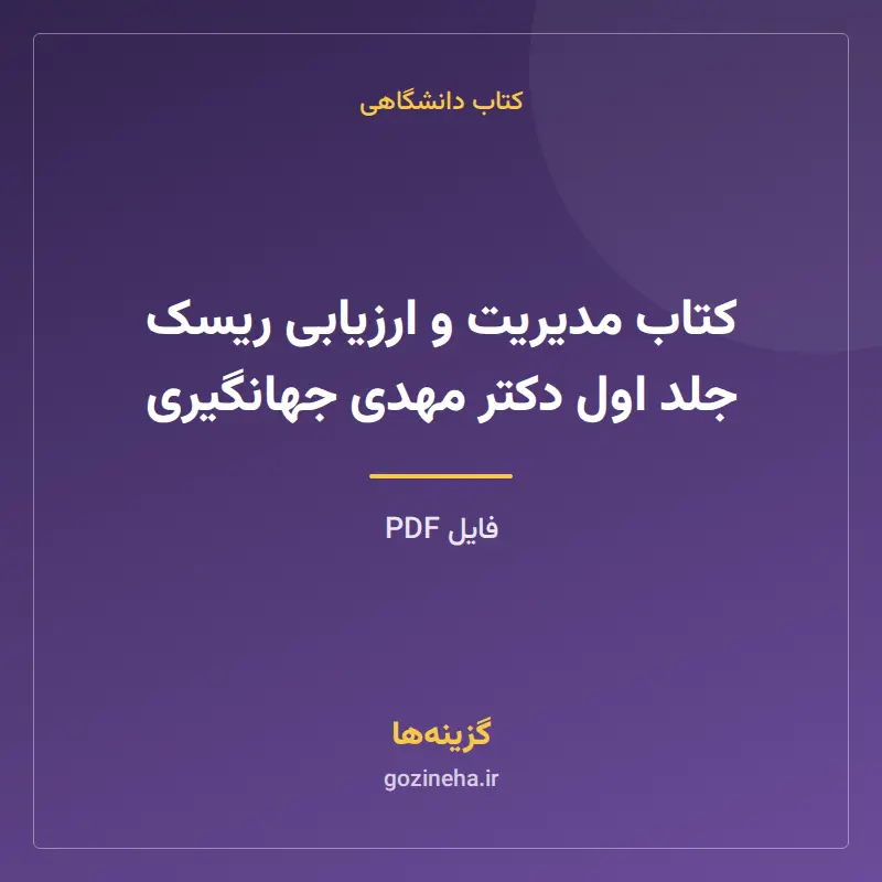 کتاب مدیریت و ارزیابی ریسک جلد اول دکتر مهدی جهانگیری