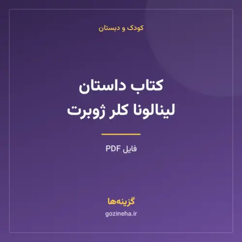 جلد فایل کتاب داستان لینالونا کلر ژوبرت (PDF)