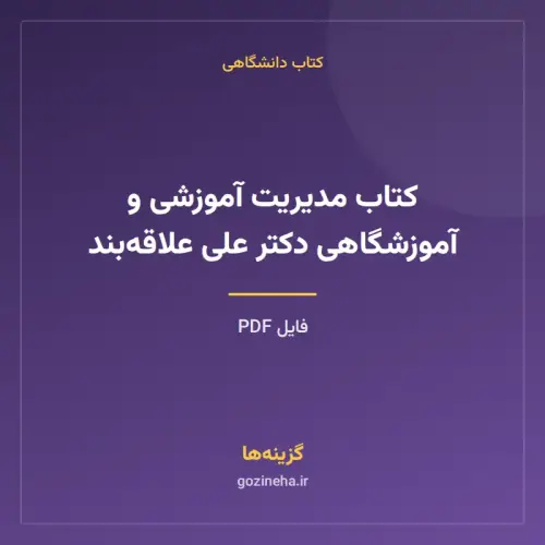 جلد فایل کتاب مدیریت آموزشی و آموزشگاهی دکتر علی علاقه‌بند (PDF)