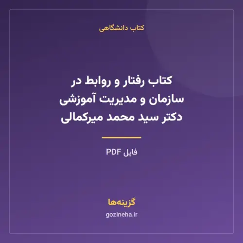 جلد فایل کتاب رفتار و روابط در سازمان و مدیریت آموزشی دکتر سید محمد میرکمالی (PDF)