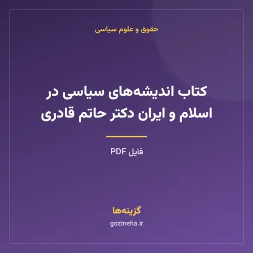 جلد فایل کتاب اندیشه‌های سیاسی در اسلام و ایران دکتر حاتم قادری (PDF)