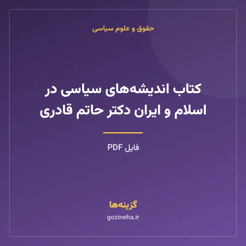 کتاب اندیشههای سیاسی در اسلام و ایران دکتر حاتم قادری
