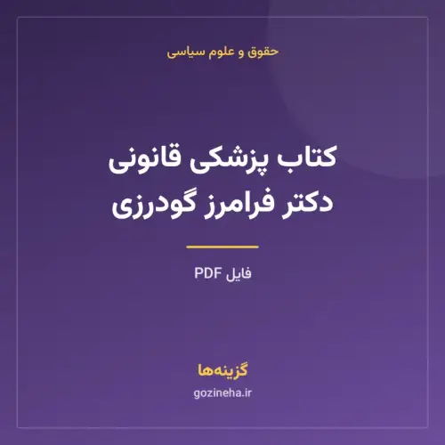 جلد فایل کتاب پزشکی قانونی دکتر فرامرز گودرزی (PDF)