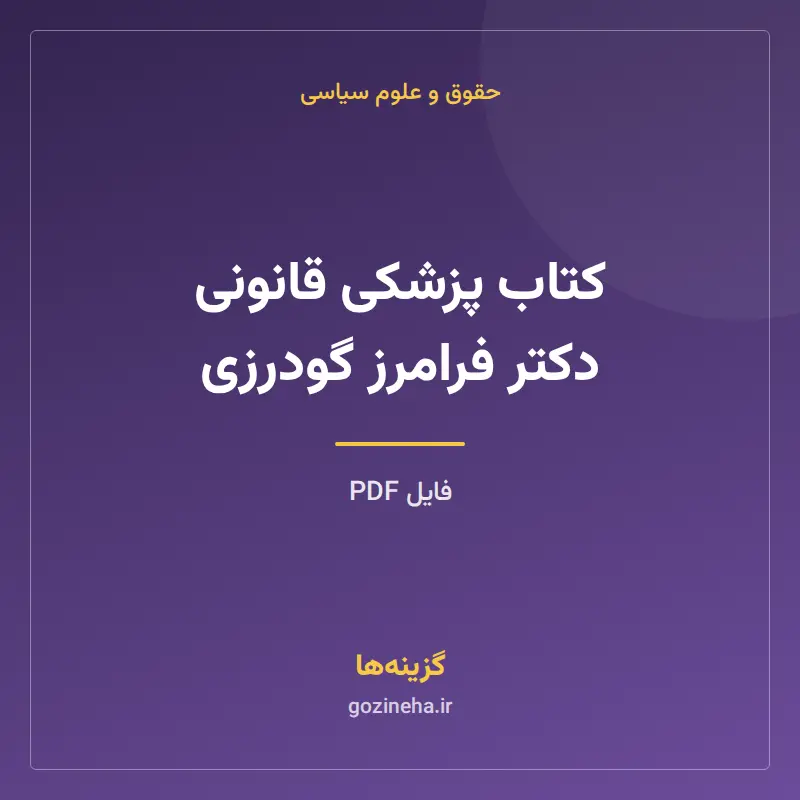 کتاب پزشکی قانونی دکتر فرامرز گودرزی