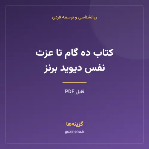جلد فایل کتاب ده گام تا عزت نفس دیوید برنز (PDF)