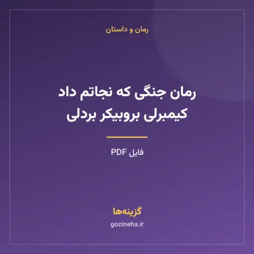 جلد فایل رمان جنگی که نجاتم داد کیمبرلی بروبیکر بردلی (PDF)