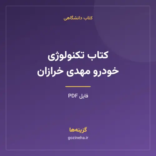 جلد فایل کتاب تکنولوژی خودرو مهدی خرازان (PDF)