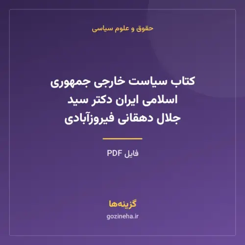 جلد فایل کتاب سیاست خارجی جمهوری اسلامی ایران دکتر سید جلال دهقانی فیروزآبادی (PDF)