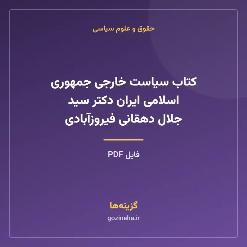 کتاب سیاست خارجی جمهوری اسلامی ایران دکتر سید جلال دهقانی فیروزآبادی