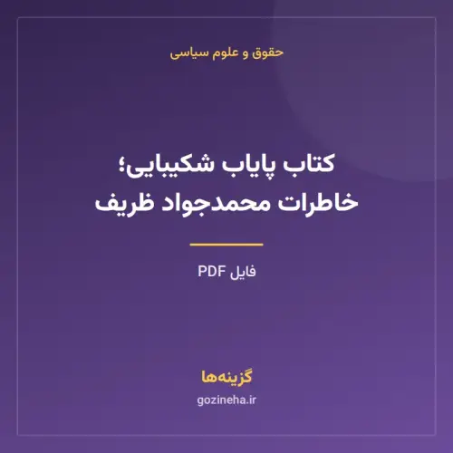 جلد فایل کتاب پایاب شکیبایی؛ خاطرات محمدجواد ظریف (PDF)
