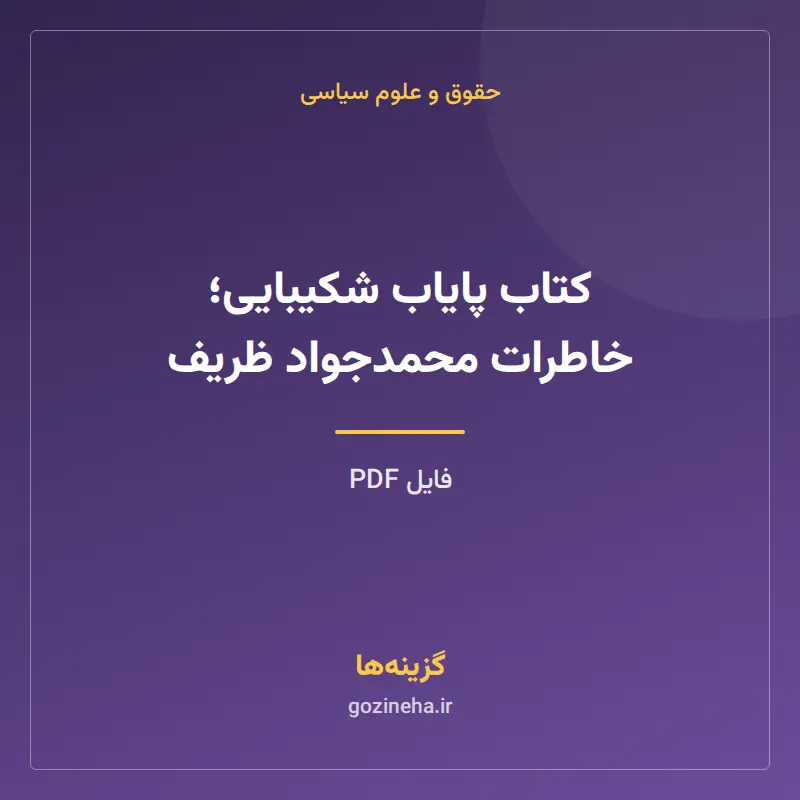 کتاب پایاب شکیبایی؛ خاطرات محمدجواد ظریف