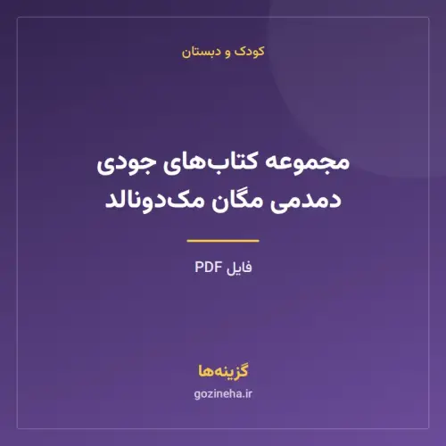 جلد فایل مجموعه کتاب‌های جودی دمدمی مگان مک‌دونالد (PDF)