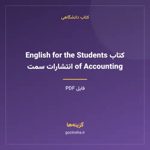 جلد فایل کتاب English for the Students of Accounting انتشارات سمت (PDF)