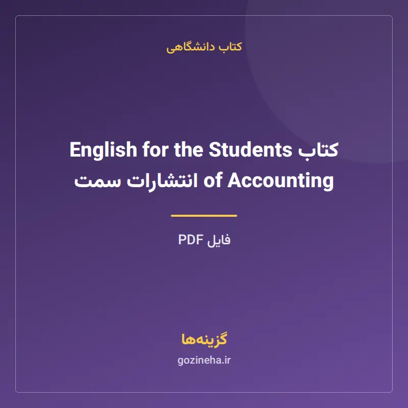 کتاب English for the Students of Accounting انتشارات سمت
