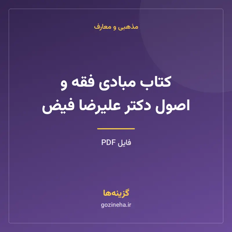 کتاب مبادی فقه و اصول دکتر علیرضا فیض