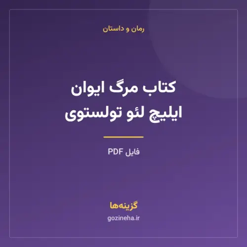 جلد فایل کتاب مرگ ایوان ایلیچ لئو تولستوی (PDF)