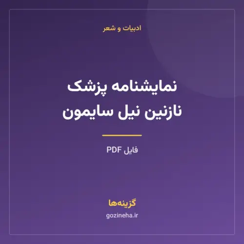 جلد فایل نمایشنامه پزشک نازنین نیل سایمون (PDF)