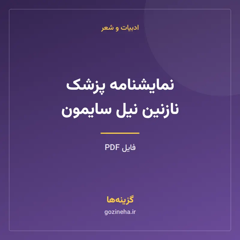 نمایشنامه پزشک نازنین نیل سایمون