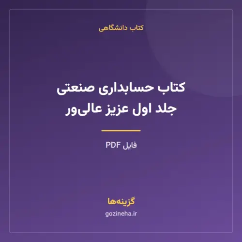جلد فایل کتاب حسابداری صنعتی جلد اول عزیز عالی‌ور (PDF)