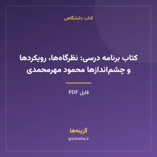 جلد فایل کتاب برنامه درسی: نظرگاه‌ها، رویکردها و چشم‌اندازها محمود مهرمحمدی (PDF)