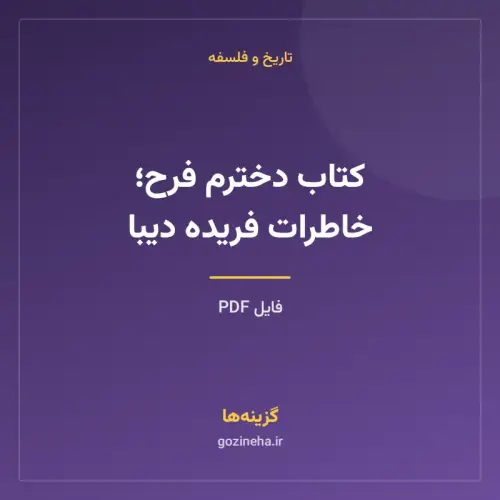 جلد فایل کتاب دخترم فرح؛ خاطرات فریده دیبا (PDF)