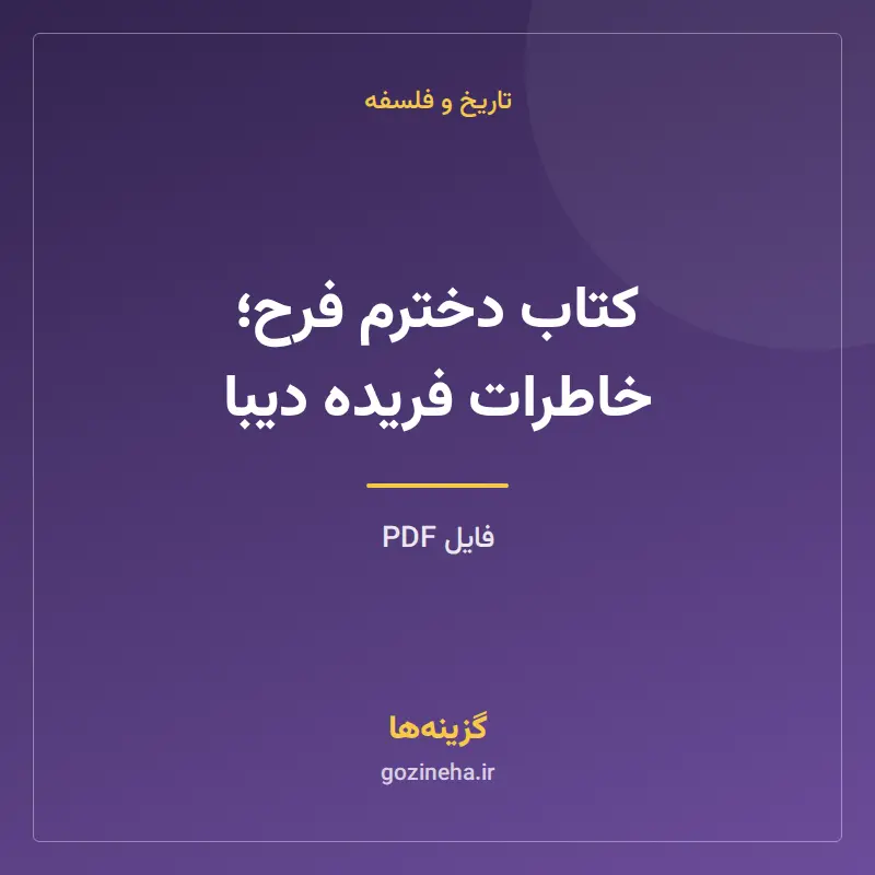 کتاب دخترم فرح؛ خاطرات فریده دیبا