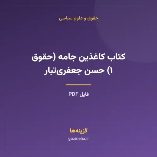 جلد فایل کتاب کاغذین جامه (حقوق ۱) حسن جعفری‌تبار (PDF)