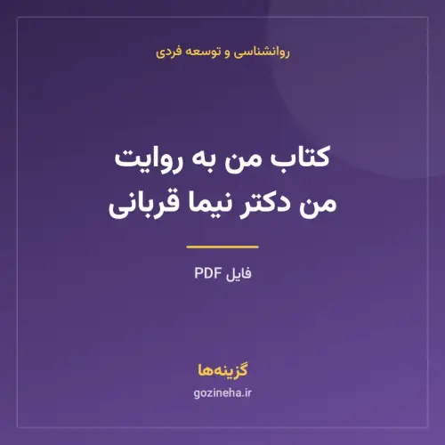 جلد فایل کتاب من به روایت من دکتر نیما قربانی (PDF)