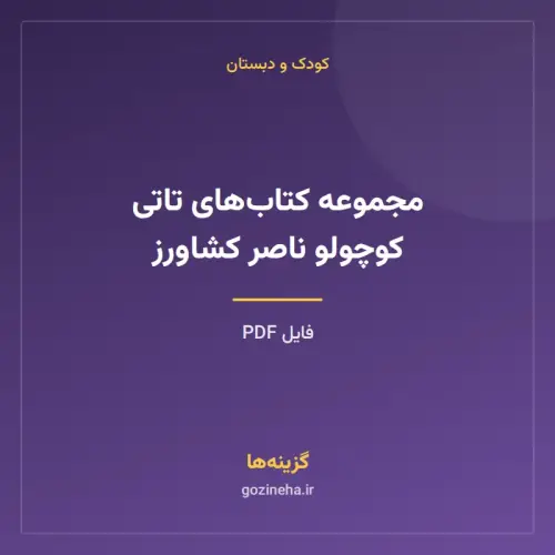 جلد فایل مجموعه کتاب‌های تاتی کوچولو ناصر کشاورز (PDF)