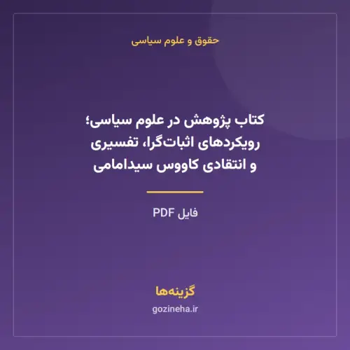 جلد فایل کتاب پژوهش در علوم سیاسی؛ رویکردهای اثبات‌گرا، تفسیری و انتقادی کاووس سیدامامی (PDF)