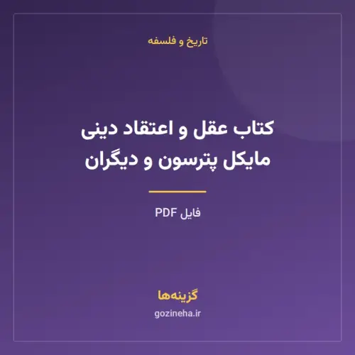 جلد فایل کتاب عقل و اعتقاد دینی مایکل پترسون و دیگران (PDF)