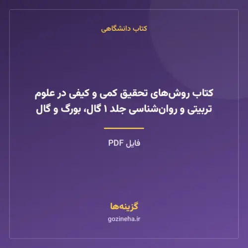 جلد فایل کتاب روش‌های تحقیق کمی و کیفی در علوم تربیتی و روان‌شناسی جلد ۱ گال، بورگ و گال (PDF)