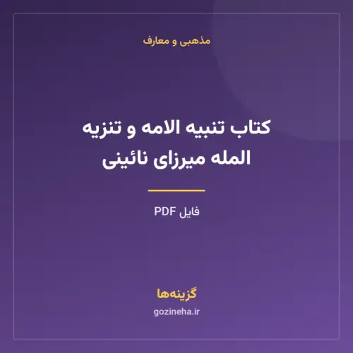 جلد فایل کتاب تنبیه الامه و تنزیه المله میرزای نائینی (PDF)