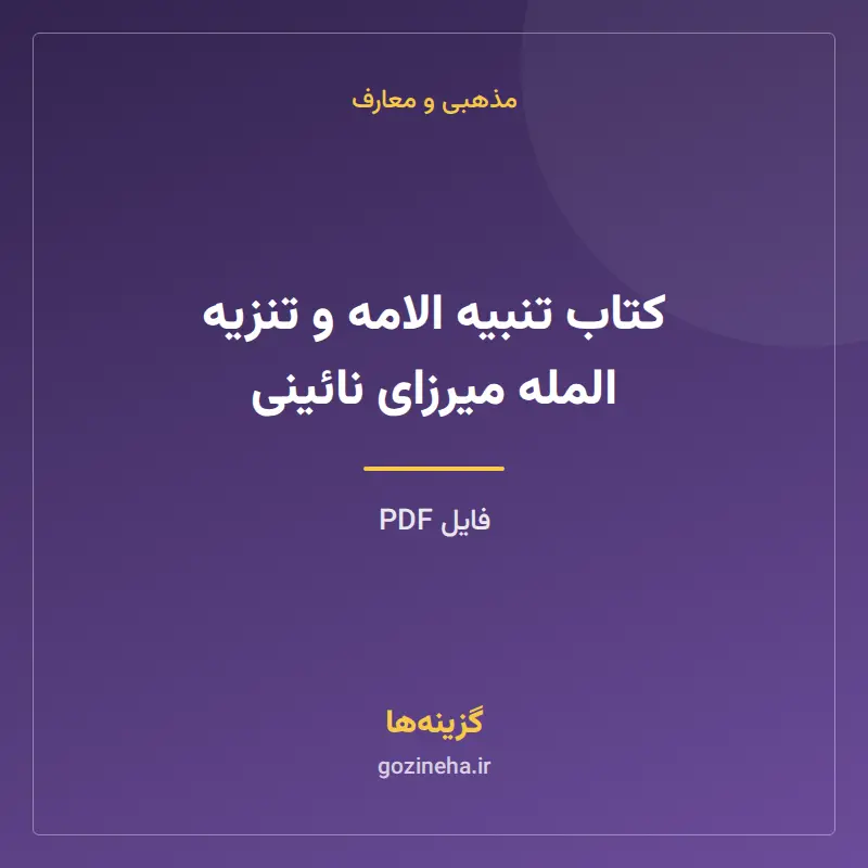 کتاب تنبیه الامه و تنزیه المله میرزای نائینی