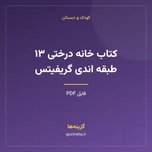 جلد فایل کتاب خانه درختی ۱۳ طبقه اندی گریفیتس (PDF)