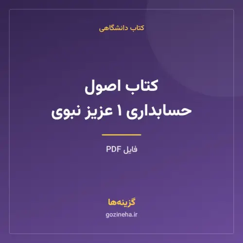 جلد فایل کتاب اصول حسابداری ۱ عزیز نبوی (PDF)