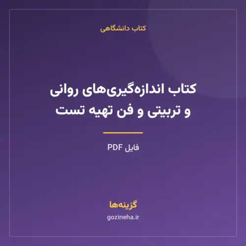 جلد فایل کتاب اندازه‌گیری‌های روانی و تربیتی و فن تهیه تست (PDF)