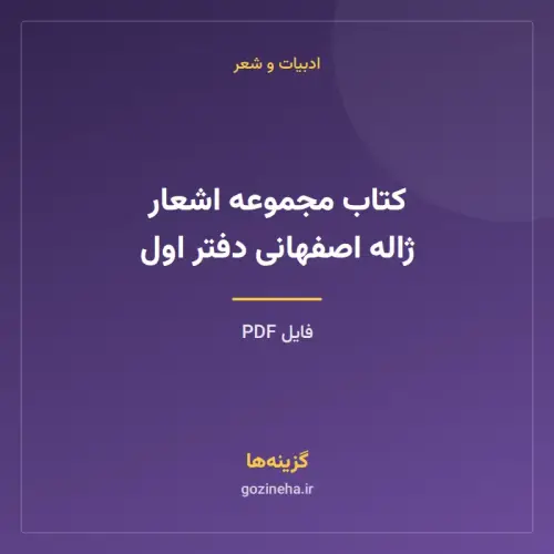 جلد فایل کتاب مجموعه اشعار ژاله اصفهانی دفتر اول (PDF)