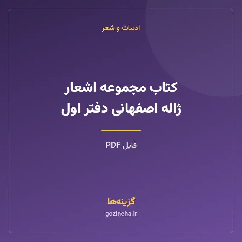 کتاب مجموعه اشعار ژاله اصفهانی دفتر اول