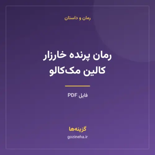 جلد فایل رمان پرنده خارزار کالین مک‌کالو (PDF)