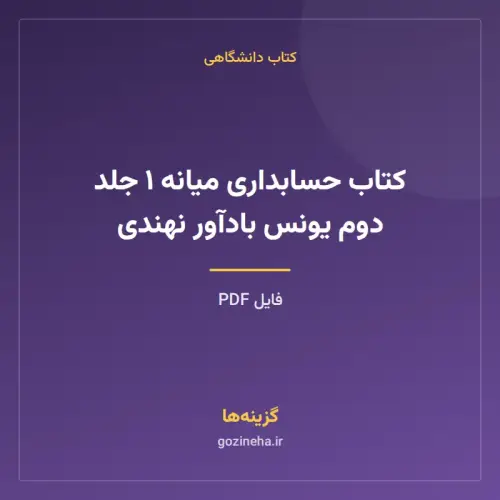 جلد فایل کتاب حسابداری میانه ۱ جلد دوم یونس بادآور نهندی (PDF)