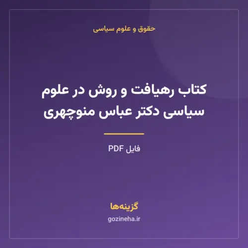 جلد فایل کتاب رهیافت و روش در علوم سیاسی دکتر عباس منوچهری (PDF)