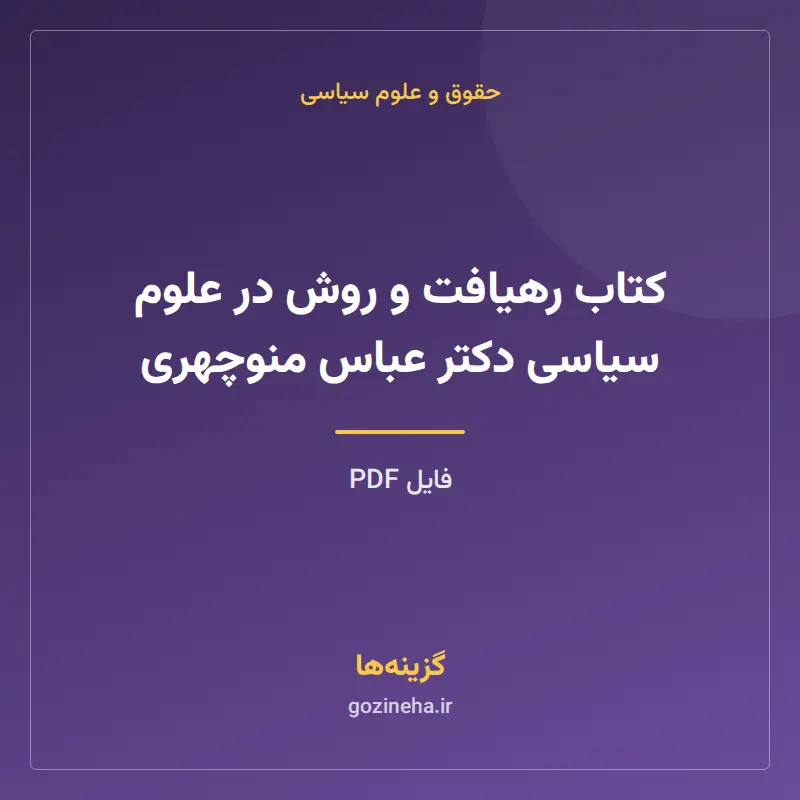 کتاب رهیافت و روش در علوم سیاسی دکتر عباس منوچهری