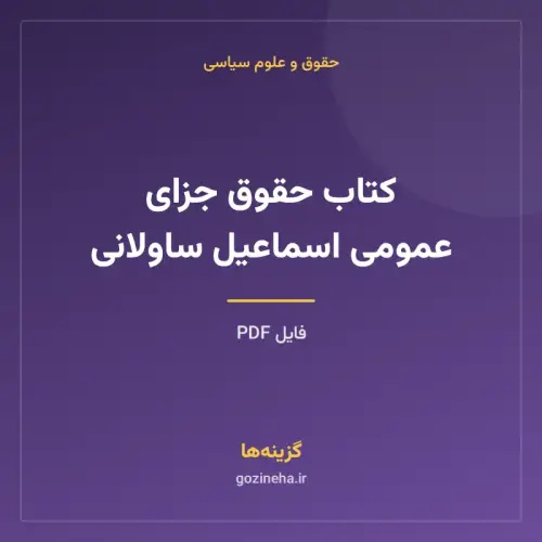 جلد فایل کتاب حقوق جزای عمومی اسماعیل ساولانی (PDF)