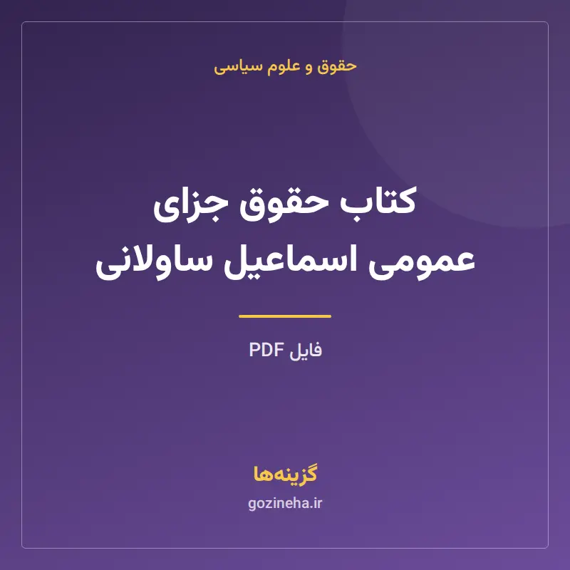 کتاب حقوق جزای عمومی اسماعیل ساولانی
