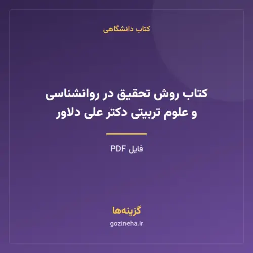 جلد فایل کتاب روش تحقیق در روانشناسی و علوم تربیتی دکتر علی دلاور (PDF)