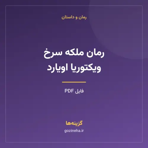 جلد فایل رمان ملکه سرخ ویکتوریا اویارد (PDF)
