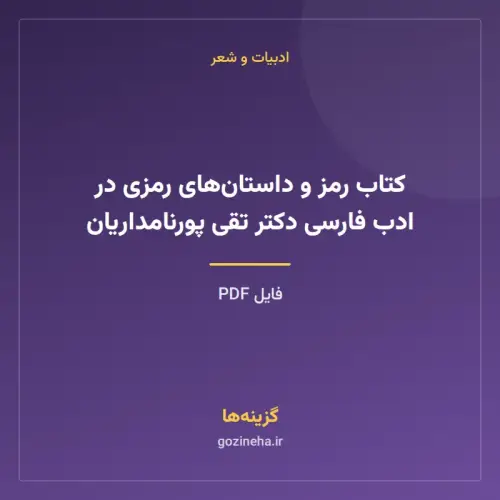 جلد فایل کتاب رمز و داستان‌های رمزی در ادب فارسی دکتر تقی پورنامداریان (PDF)
