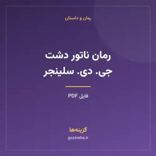 جلد فایل رمان ناتور دشت جی. دی. سلینجر (PDF)
