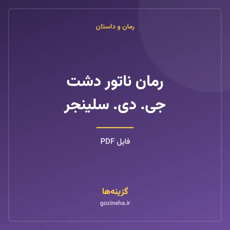 رمان ناتور دشت جی. دی. سلینجر